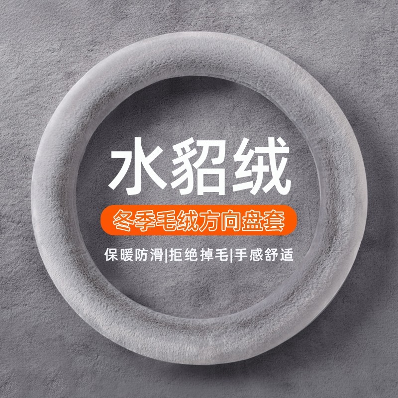 汽车方向盘套冬季毛绒O型D型雪貂绒保暖聚温车把套防滑车用男女款