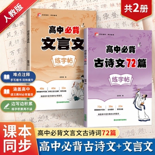 高中必背文言文古诗词72篇练字帖语文课本同步字帖人教版2026高中生专用每日一练高新教材临摹纸练字本硬笔描红本古诗文楷书默写
