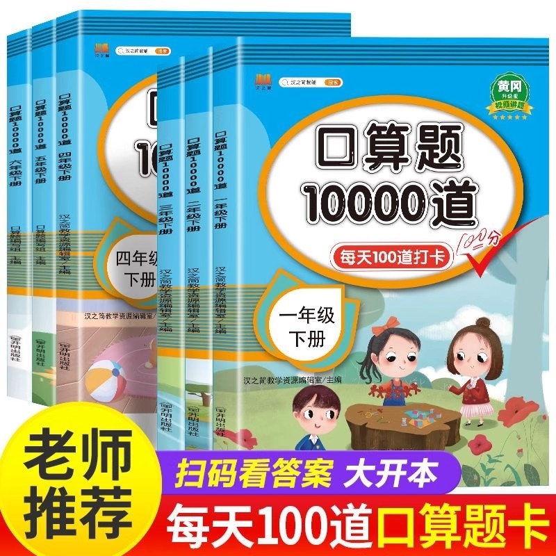 口算题10000道一二三四五六年级上下册数学应用题思维训练小学生练习册人教版100道算术题1020100以内加减法口算题卡计算4年级运算