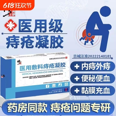 修正医用敷料卡波姆痔疮凝胶