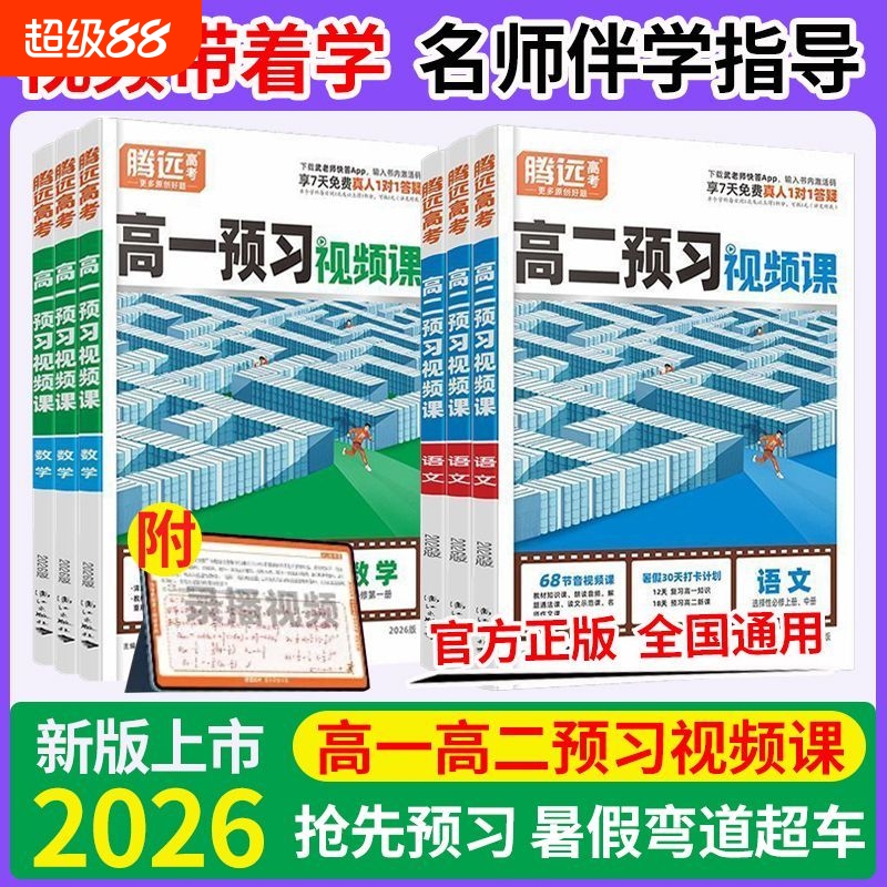 2026版高考暑假高一高二预习视频课语数英物化生政历地万唯衔接教材必修教辅资料课程高中初升高课本物理