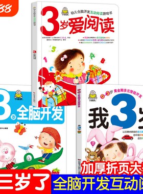 小婴孩幼儿早教书我3岁了三岁宝宝益智早教图书爱阅读智力全脑左右脑开发思维训练专注力2两岁半儿童绘本3岁书本幼儿园问答认知