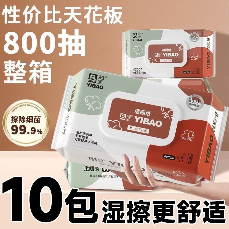 益宝湿厕纸10大包80抽|千人加购