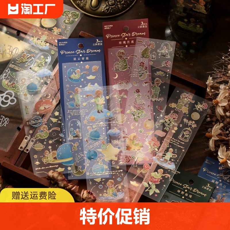 纸先生小王子玫瑰花星梦立体烫金手账贴纸套装创意可爱治愈ins儿童手帐素材装饰贴画