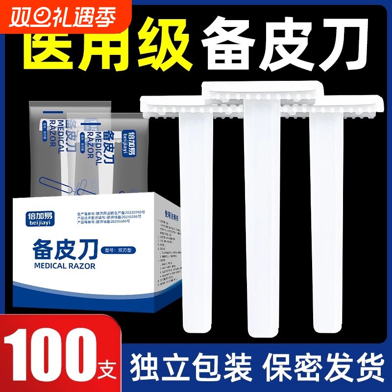 倍加易备皮刀脱毛剃毛