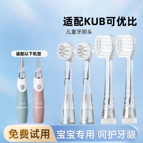 通用KUB可优比儿童电动牙刷头