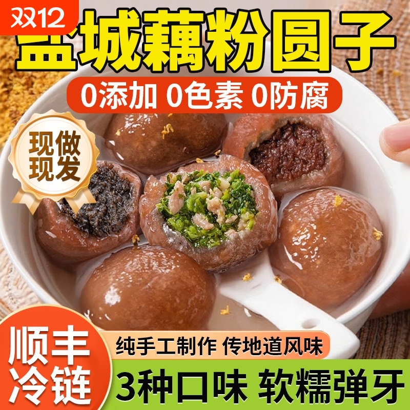 盐城藕粉圆子江苏特产手工偶粉圆藕丸子汤圆小圆子官方旗舰店正品