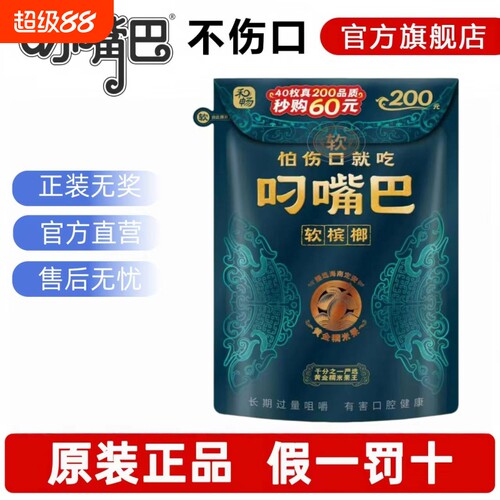 叼嘴巴槟榔200黄金糯米果软槟榔