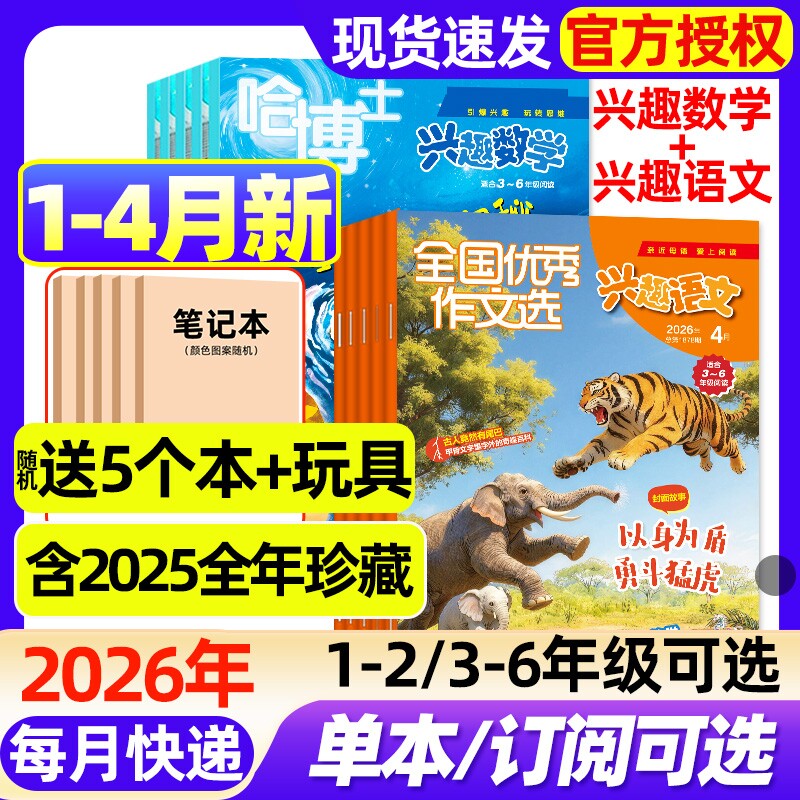 【2026年1-4月新】哈博士兴趣数学+兴趣语文杂志1-3/3-