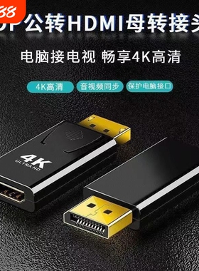 DP转HDMI转接头4K高清电脑笔记本电视显示器连接线转换器DP TO HD