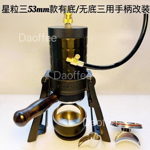 STARESSO星粒三PLUS咖啡机气动有底无底手柄改装53mm粉碗Daoffee