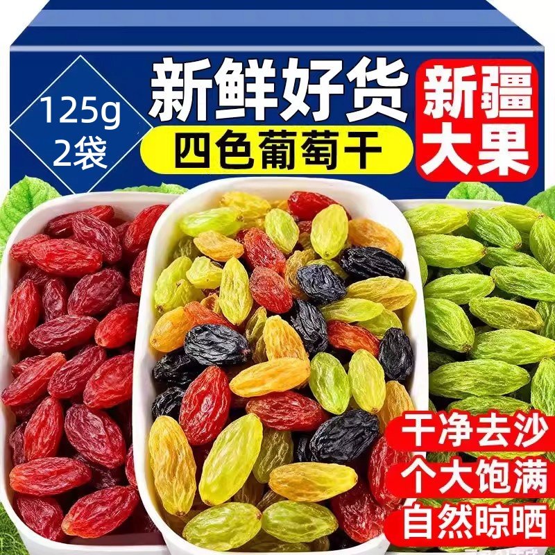 新疆葡萄干吐鲁番125g*2袋果干独立包装黑加仑多彩混合整箱四色