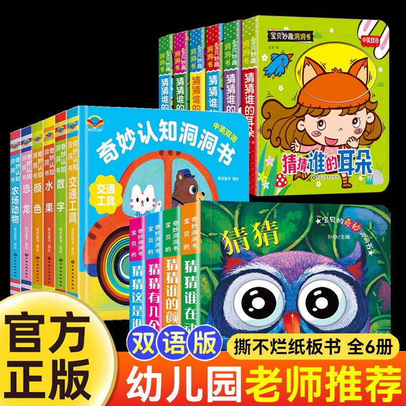 【英汉双语】妙趣洞洞书婴儿早教幼儿宝宝0-1-2-3-6岁神奇玩具书绘本儿童动物颜色水果数字恐龙交通启蒙认知早教书翻翻书精装硬壳