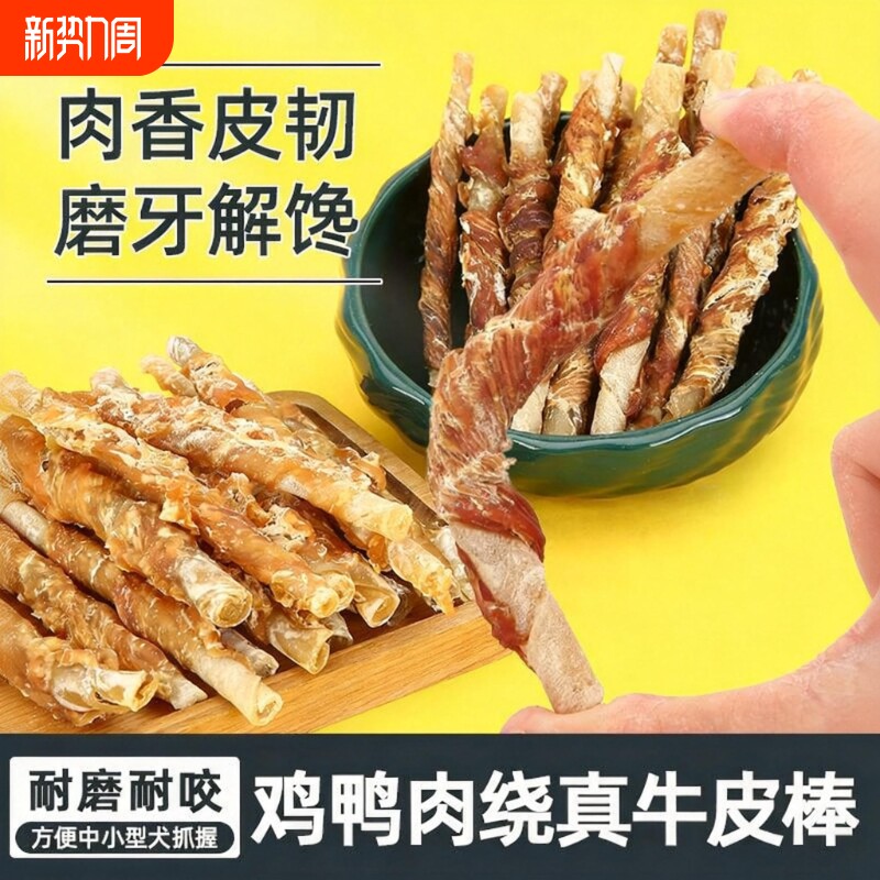 宠物狗狗零食磨牙棒牛皮卷小狗泰迪大型犬鸡肉干训练小型犬耐咬