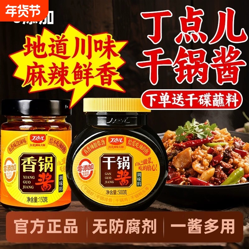 丁点儿干锅酱川味调料家用0添加防腐剂麻辣香锅酱料旗舰店不辣