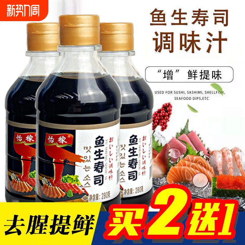 0脂肪鱼生寿司日本酱油三文鱼生鱼片刺身海鲜火锅蘸料生鲜生抽