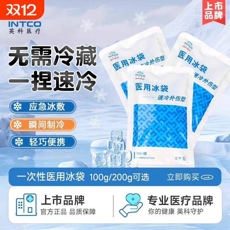 【官方正品】医用一次性速冷冰袋