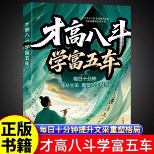 才高八斗学富五车正版 速发 书每日十分钟提升文采重塑人生格局腹有诗书气自华励志成功书籍写给普通人奋斗指南一句顶一万句 正版