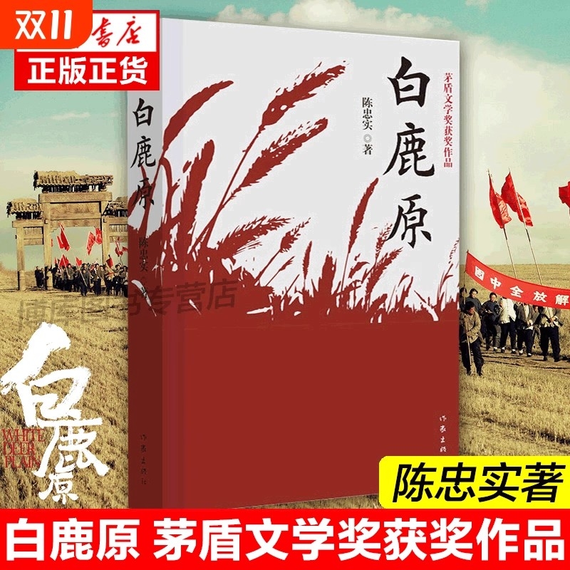 【新华正版】白鹿原无删节版正版54.9万字完整版原著陈忠实纪念版 农村文学小说平凡的世界活着围城边城人生 现当代文学书籍畅销书