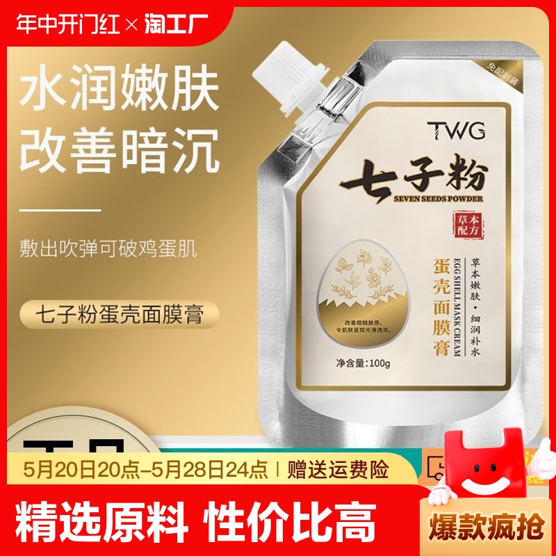 七子粉蛋壳面膜膏保湿祛白斑淡化痘印补水纯中药美涂抹式软膜粉