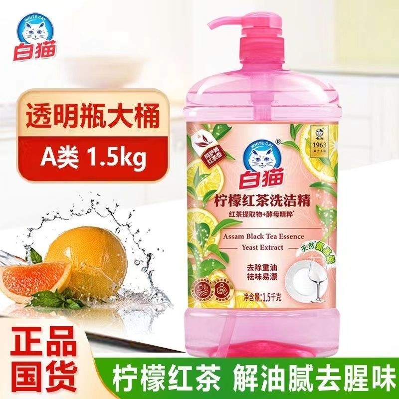 白猫洗洁精柠檬红茶家用1.5kg大桶按压洗碗洗涤剂批发正品