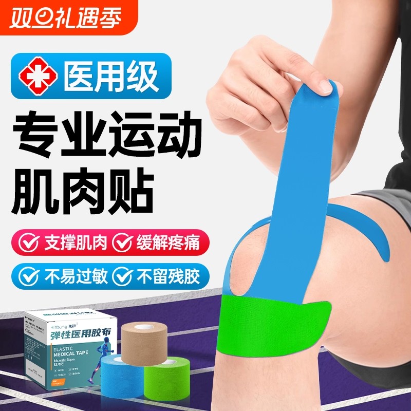 肌肉贴运动员专用马拉松运动绷带胶带肌内效贴布肌力篮球跟腱膝盖