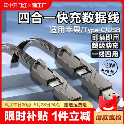 120w超级快充线四合一适用苹果小米华为数据线pdtype-c接口mate60手机usb-c充电线6a一拖三传输加粗智能机甲