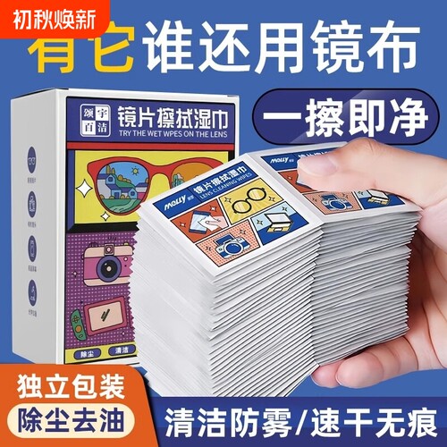 一千片眼镜清洁湿巾|千人加购