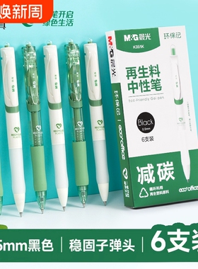 晨光再生料中性笔0.5mm黑色碳性笔芯6支装学生办公文具签字笔学生用按动刷题笔考试用大容量速干签字水笔顺滑