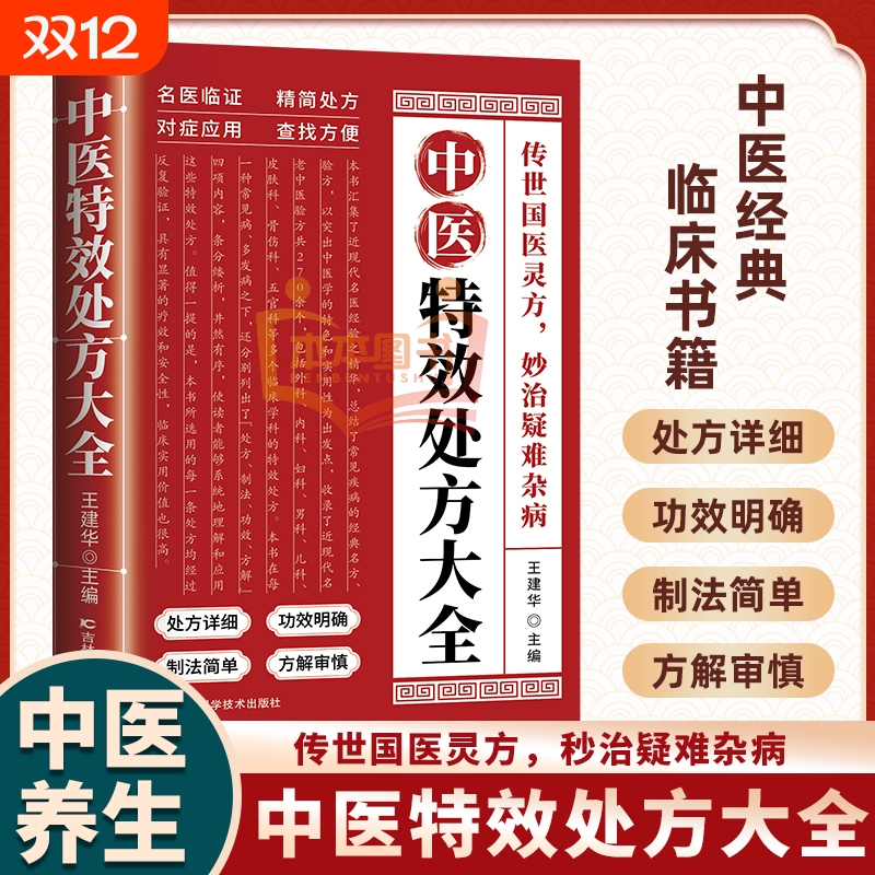 中医特效处方大全王建华主编中医入门书籍经典中医方剂妙治疑难杂症中医经典临床诊断学中药自学老偏方中草药材抓配中医养生处方集