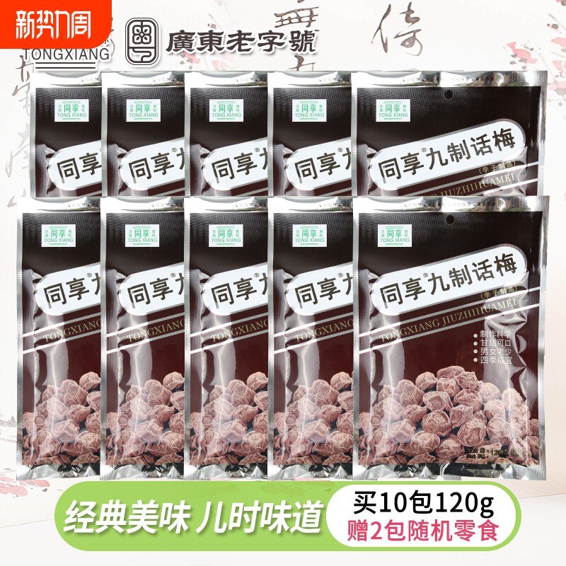 同享经典九制话梅120g杨梅大包蜜饯果脯梅肉儿时休闲零食小吃