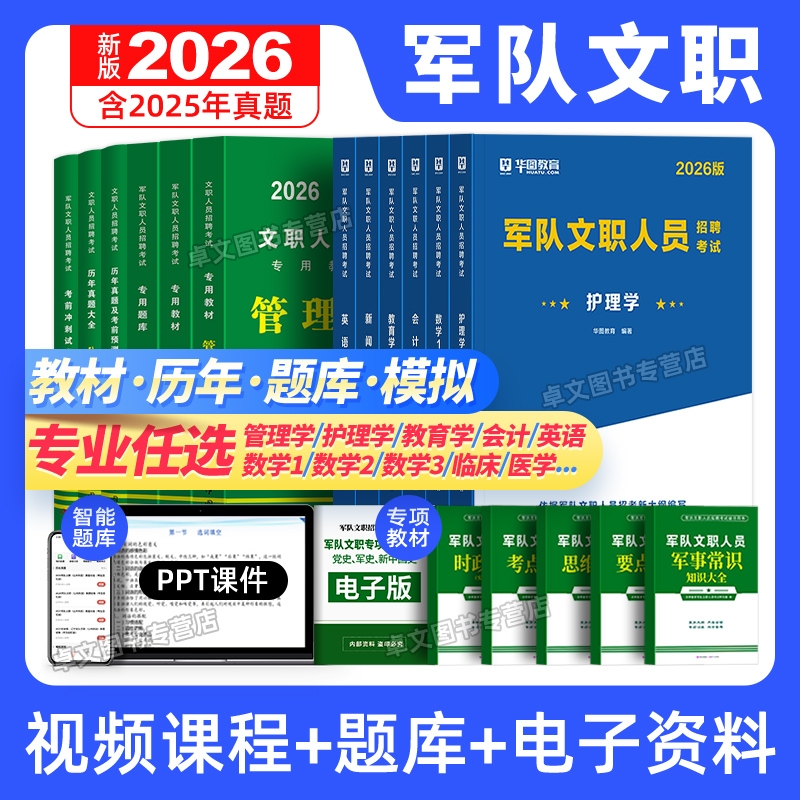 新版2026年军队文职公共科目考试教材历年真题库试卷刷题部队人员资料粉笔专业课技能管理岗管理学护理学会计教育数学1数2物理英语
