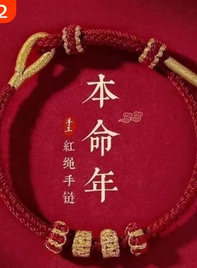 手工本命年红绳半成品手链可穿转运情侣diy编织手绳礼物莲花隔段