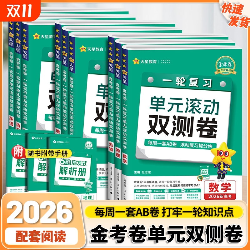 2026年新版一轮复习单元滚动双测卷数学语文英语物理化学生物政治历史地理新高考版高考冲刺卷金考卷复习