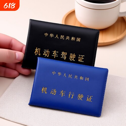机动车驾驶证行驶证皮套