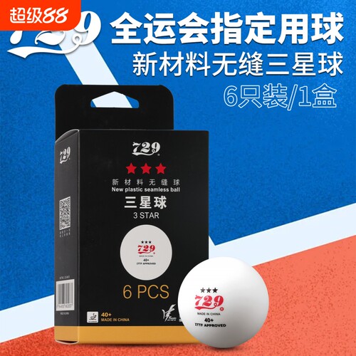 友谊729乒乓球新材料无缝三星球40+乒乓球全运会WTT训练比赛用球