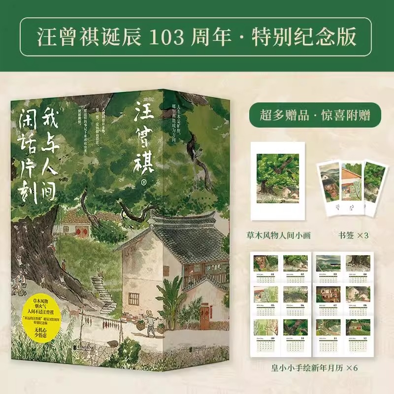 汪曾祺散文精选集我与人间闲话片刻全3册 人生忽如寄 人间送小温 人间存一角汪曾祺诞辰103周年散文精选纪念版汪曾祺小说集