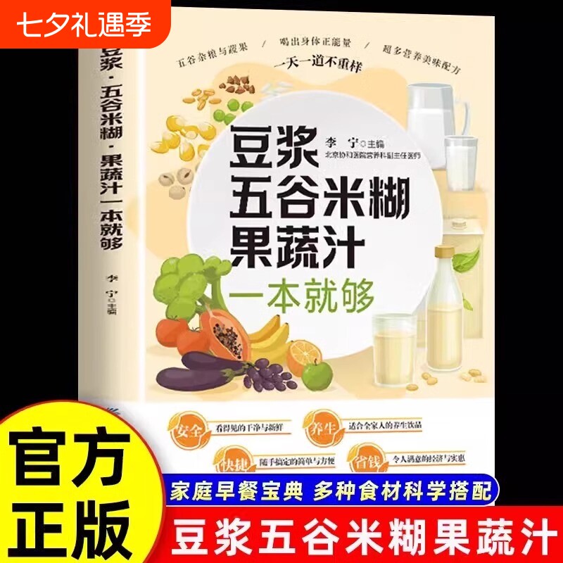 正版抖音同款豆浆五谷米糊果蔬汁一本就够家庭早餐养生宝典多种食材科学搭配食谱汁蔬果汁大全膳食菜谱饮品蔬菜健康配方