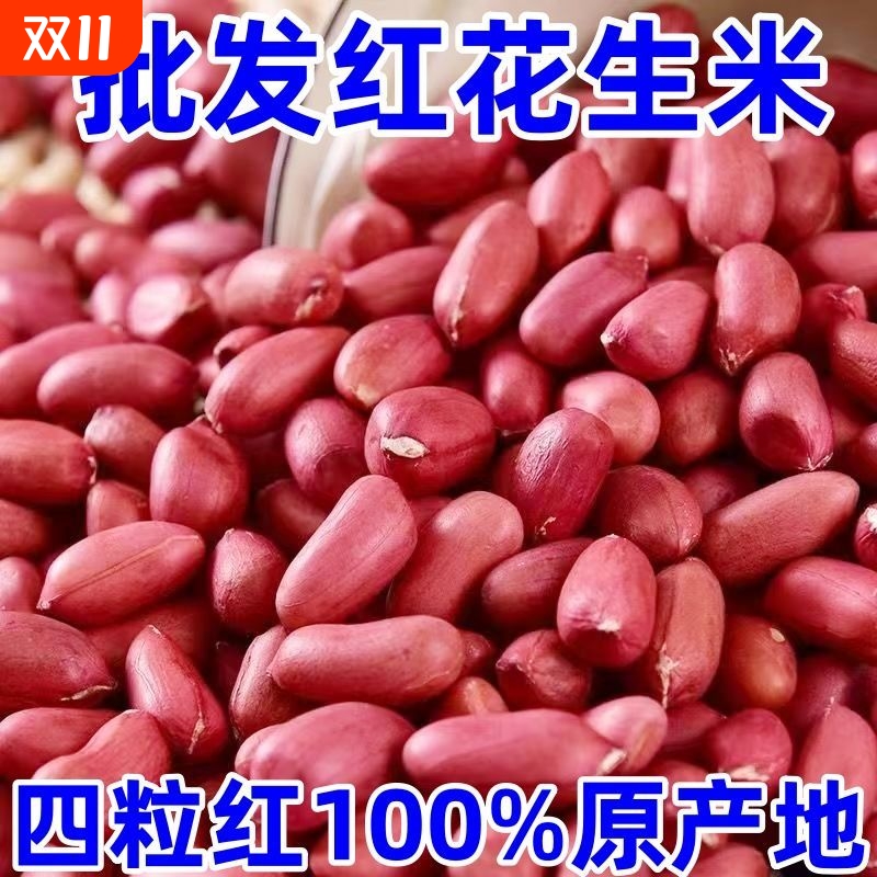 东北新货小四粒红花生米红皮花生无壳生红花生仁商用整袋批发自种