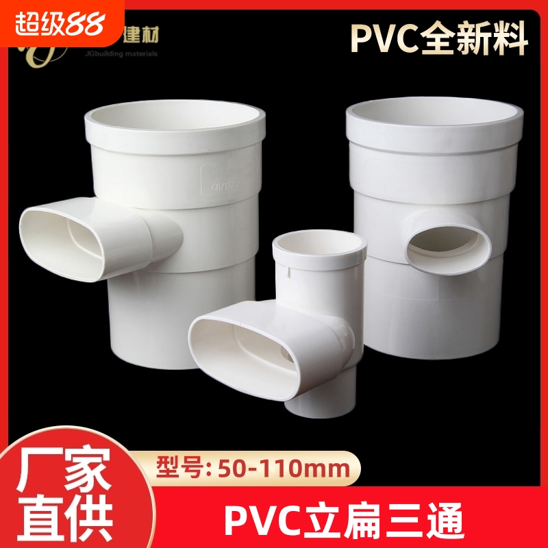 PVC立扁三通变50扁75马桶移位器缩口内外插110圆转扁三通管扁立口
