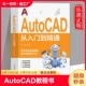 零基础AutoCAD入门教程书 AutoCAD从入门到精通正版 电脑机械制图绘图画图室内设计建筑autocad自学教材 cad完全自学一本通 书籍