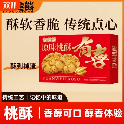有喜经典原味桃酥300克/箱礼盒装