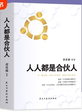 人人都是合伙人不懂合伙将散伙你与成功之间只差一个合伙人 企业经营系统工具包老板应修的经营之道 合伙制书籍