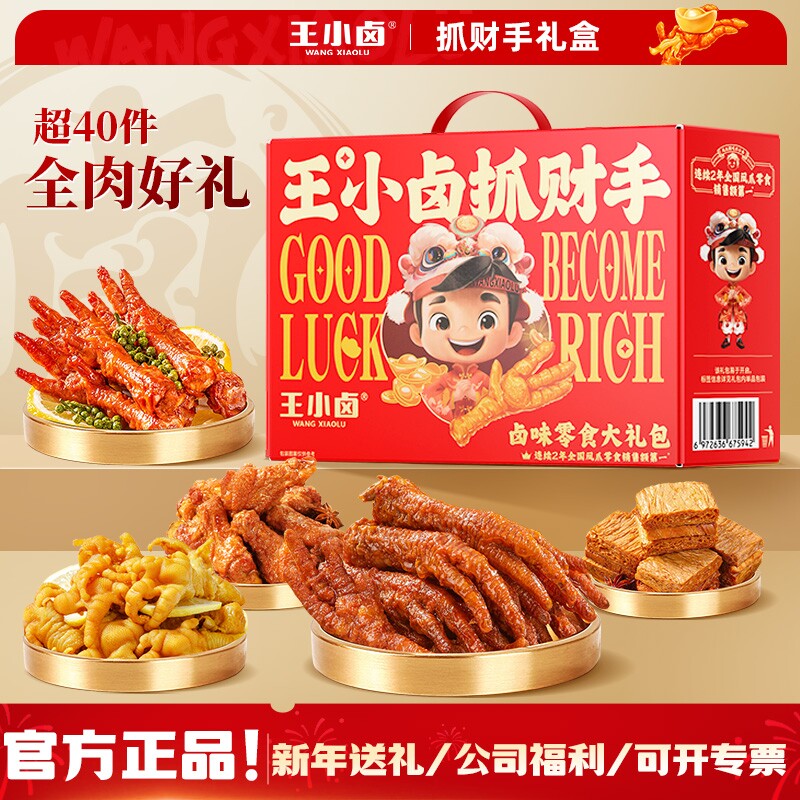 王小卤礼盒1349g送礼卤味虎皮凤爪零食大礼包鸡爪新年鸡肉夜宵