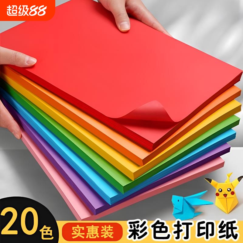 a4彩色打印复印纸办公用纸复印纸100张白色大红色彩色学生DIY益智手工儿童手账粉色剪纸100张折叠A4纸