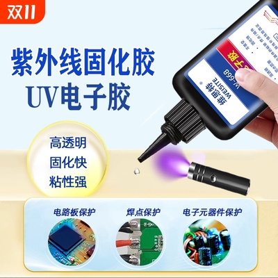 UV焊点保护胶紫外线光固化胶荧光透镜胶电路板排线电子端点固定专用密封胶快速固化led灯无影光敏胶