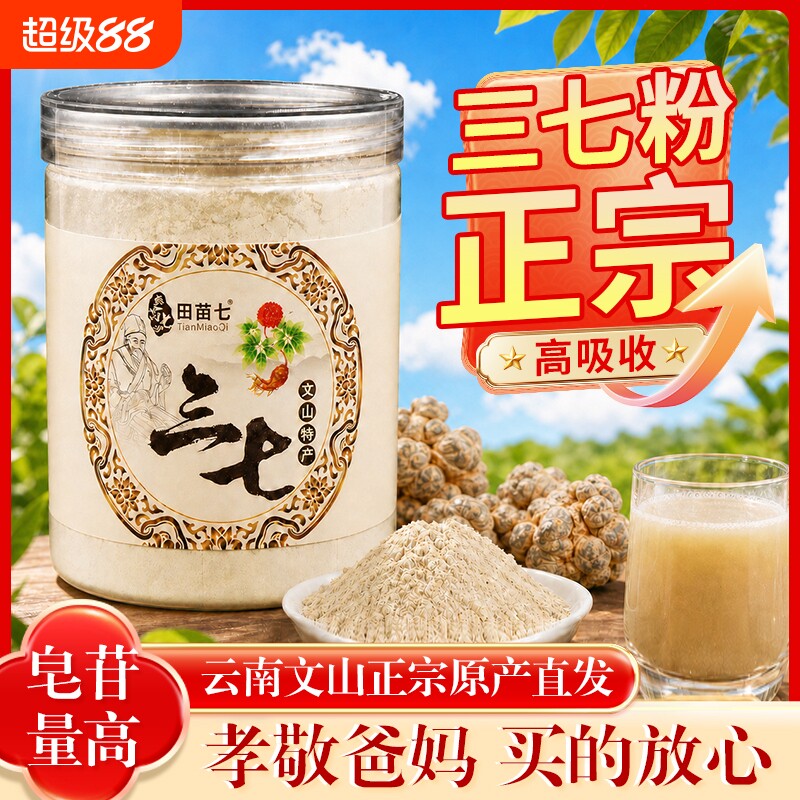 田苗七三七粉250克云南文山超细三七粉正品田七中药材三七代磨粉