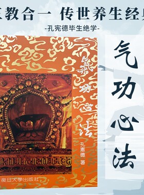 气功心法 孔宪德著 正版全新 传统养生静心修炼心法 修身养性调息吐纳基础入门书籍 传统静养智慧 梳理呼吸心法 平复情绪舒缓身心