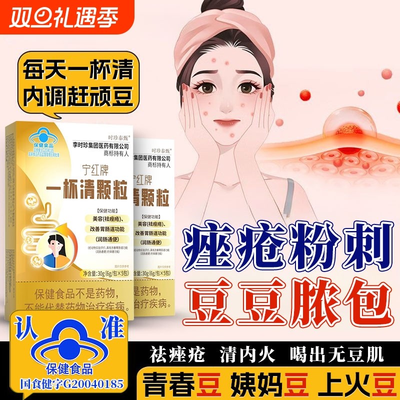 红宁牌一杯清颗粒保健食品粉刺痘痘调理祛痤疮内调颗粒美容解毒红