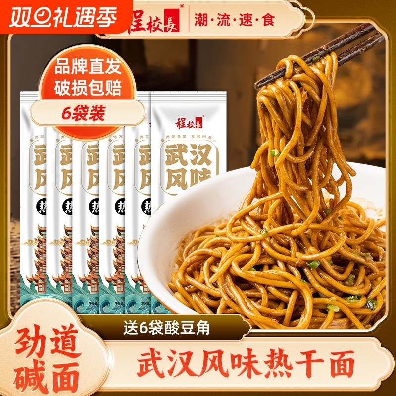 程校长武汉热干面6袋*156g风味面条碱水面拌面挂面速食旗舰店整